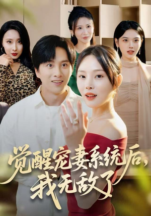 觉醒宠妻系统后，我无敌了（80集）百万短剧抢先看