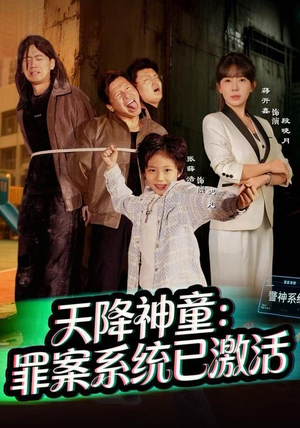 天降神童:罪案系统已激活(80集) 天降神童:罪案系统已激活(80集)热门短剧分享