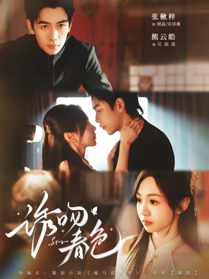 诱吻春色（80集）短剧完整版免费