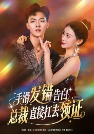 手滑发错告白,总裁直接扛去领证(80集) 手滑发错告白,总裁直接扛去领证(80集)热门短剧看不停