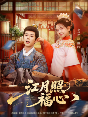 江月照福心（86集）第二季