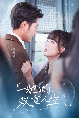 她的双重人生（72集）好看上头的短剧