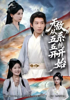 无敌从五五开系统开始（75集）我全都看完了