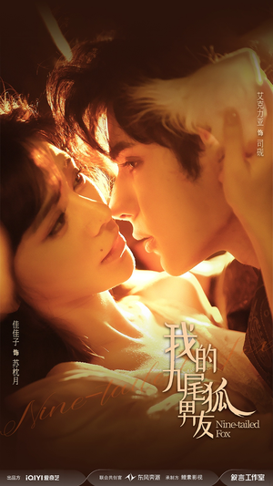 我的九尾狐男友（64集）好短剧分享