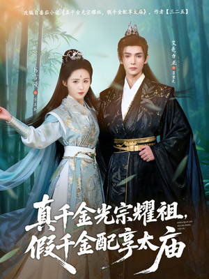 真千金光宗耀祖,假千金配享太庙(81集) 真千金光宗耀祖,假千金配享太庙(81集)短剧越看越精彩