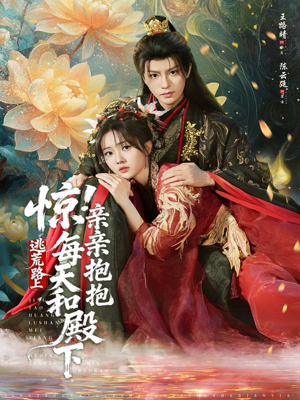 惊！逃荒路上每天和殿下亲亲抱抱（75集）免费短剧完整版