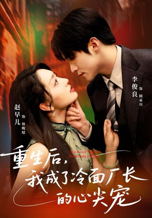 重生后，我成了冷面厂长的心尖宠（79集）女主谁演的