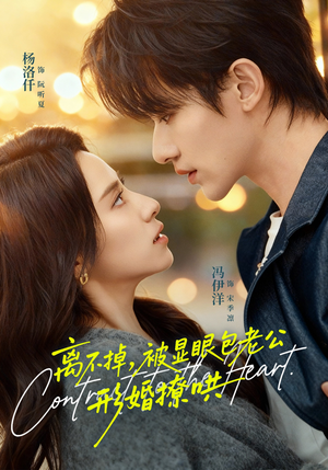 离不掉，被显眼包老公形婚撩哄（80集）360网盘观看