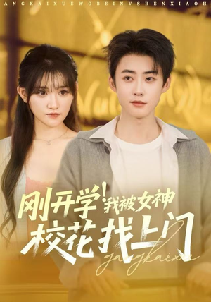 刚开学我被女神校花找上门（81集）古装短剧热播