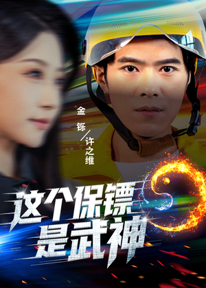 这个保镖是武神&武神保镖有点狂(55集) 这个保镖是武神&武神保镖有点狂(55集)爆火短剧追不停