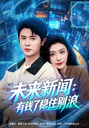 未来新闻：有钱了稳住别浪（80集）精彩短剧后续