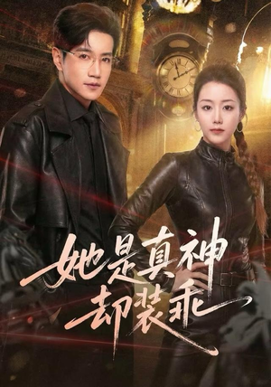 她是真神却装乖(64集) 她是真神却装乖(64集)让你一口气看完