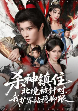 杀神镇住北境被针对,我扩军站稳脚跟(82集) 杀神镇住北境被针对,我扩军站稳脚跟(82集)好看上头短剧