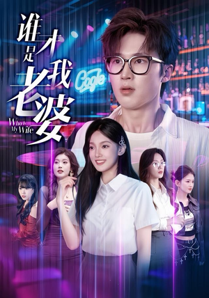 谁才是我老婆(78集) 谁才是我老婆(78集)男频短剧推荐