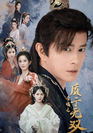 夺嫡之质子无双（62集）好看短剧推荐