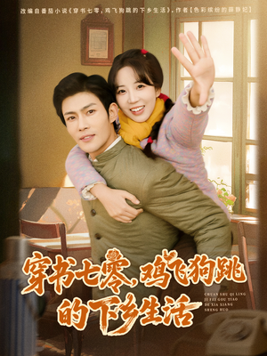 穿书七零，鸡飞狗跳的下乡生活（80集）精彩短剧来袭