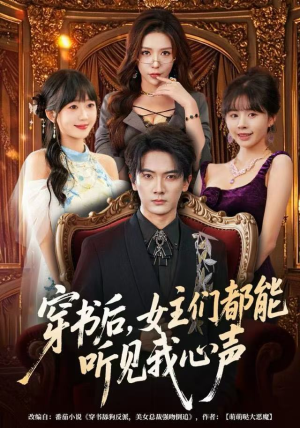 穿书后，女主们都能听见我心声（80集）女频短剧推荐