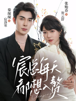 宸总每天都想入赘(65集) 宸总每天都想入赘(65集)热门短剧追到爽