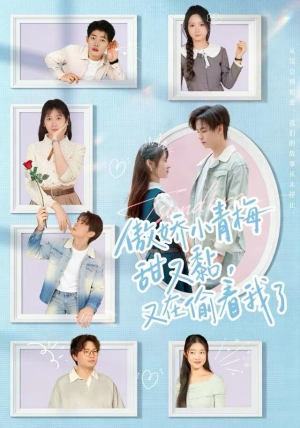 傲娇小青梅甜又黏，又在偷看我了（89集）超级好看的短剧