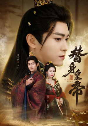 替身皇帝（80集）精彩好看的短剧