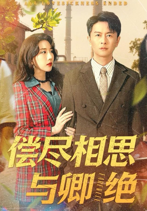 偿尽相思与卿绝（100集）短剧抢先看全集