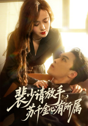 裴少请放手苏千金心有所属（77集）火爆热门短剧