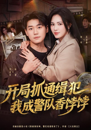 开局抓通缉犯，我成警队香饽饽（84集）百度网盘资源