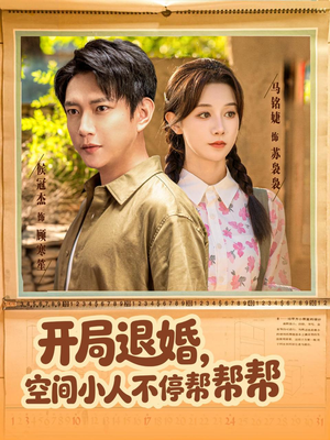 开局退婚，空间小人不停帮帮帮（82集）免费短剧完整版