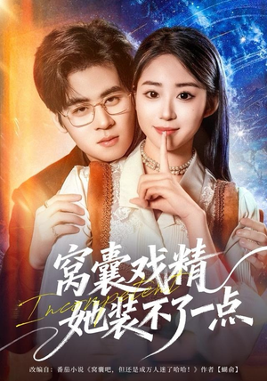 窝囊戏精她装不了一点（80集）全剧免费观看