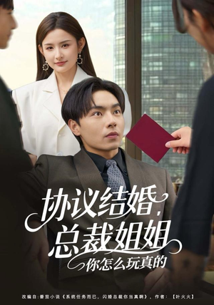 协议结婚，总裁姐姐你怎么玩真的（85集）短剧热播推荐