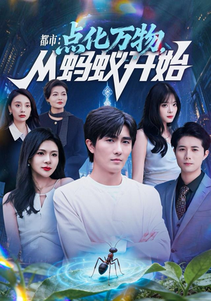 都市点化万物从蚂蚁开始（80集）热门短剧追不停
