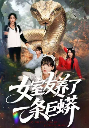 女室友养了一条巨蟒(80集) 女室友养了一条巨蟒(80集)每日分享短剧