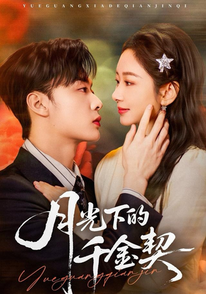月光下的千金契（83集）每日短剧追不停