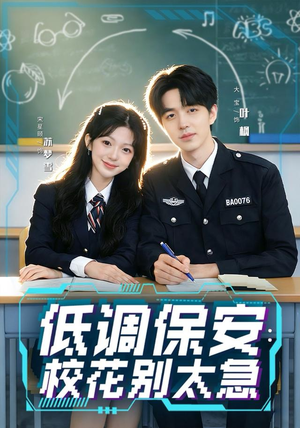 低调保安：校花别太急（82集）精彩短剧随心推