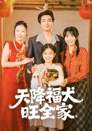 天降福犬旺全家（30集）每日短剧追不停