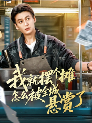 我就摆个摊怎么被全城悬赏了(80集) 我就摆个摊怎么被全城悬赏了(80集)好看短剧追不停