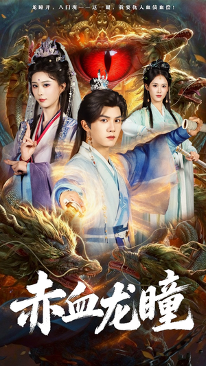 赤血龙瞳（62集）爆款短剧抢先看