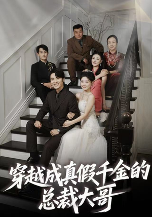 穿越成真假千金的总裁大哥(83集) 穿越成真假千金的总裁大哥(83集)第三季