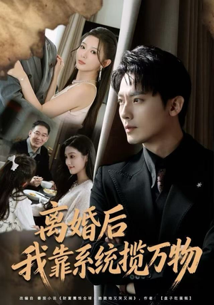 离婚后我靠系统揽万物（80集）短剧后续更精彩