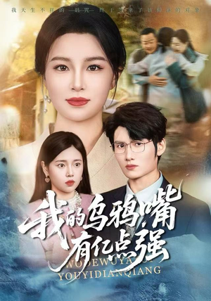 天生乌鸦嘴,反派跪着求我别开口(60集) 天生乌鸦嘴,反派跪着求我别开口(60集)红果免费短剧