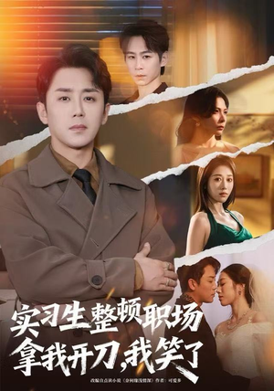 实习生整顿职场拿我开刀,我笑了(59集) 实习生整顿职场拿我开刀,我笑了(59集)爱上了这部剧了