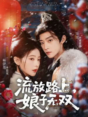 流放路上，娘子无双（88集）全集免费