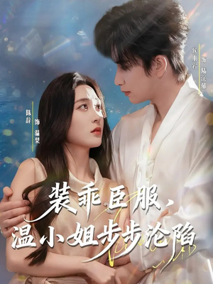 装乖臣服，温小姐步步沦陷（69集）集免费看短剧