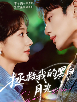 拯救我的黑白月光（80集）免费观看完整版