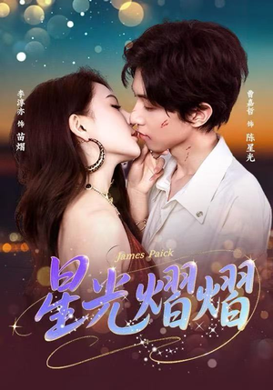 星光熠熠（56集）真的好看吗