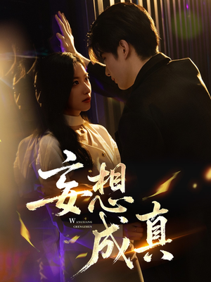 妄想成真(78集) 妄想成真(78集)短剧在线看