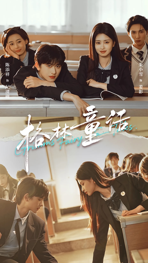 格林童话(78集) 格林童话(78集)今日短剧分享