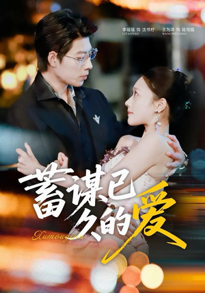 蓄谋已久的爱（64集）火爆短剧来袭