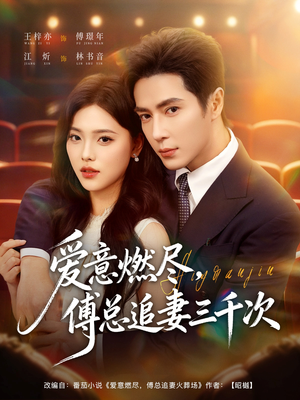 爱意燃尽，傅总追妻三千次（80集）短剧后续更精彩