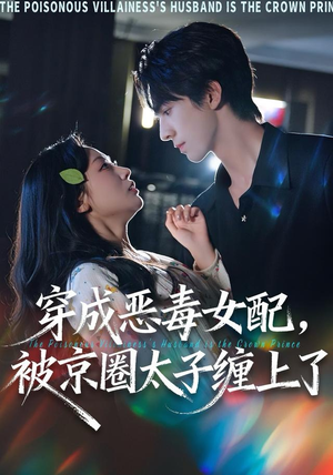穿成恶毒女配被京圈太子缠上了（56集）热门短剧追到爽